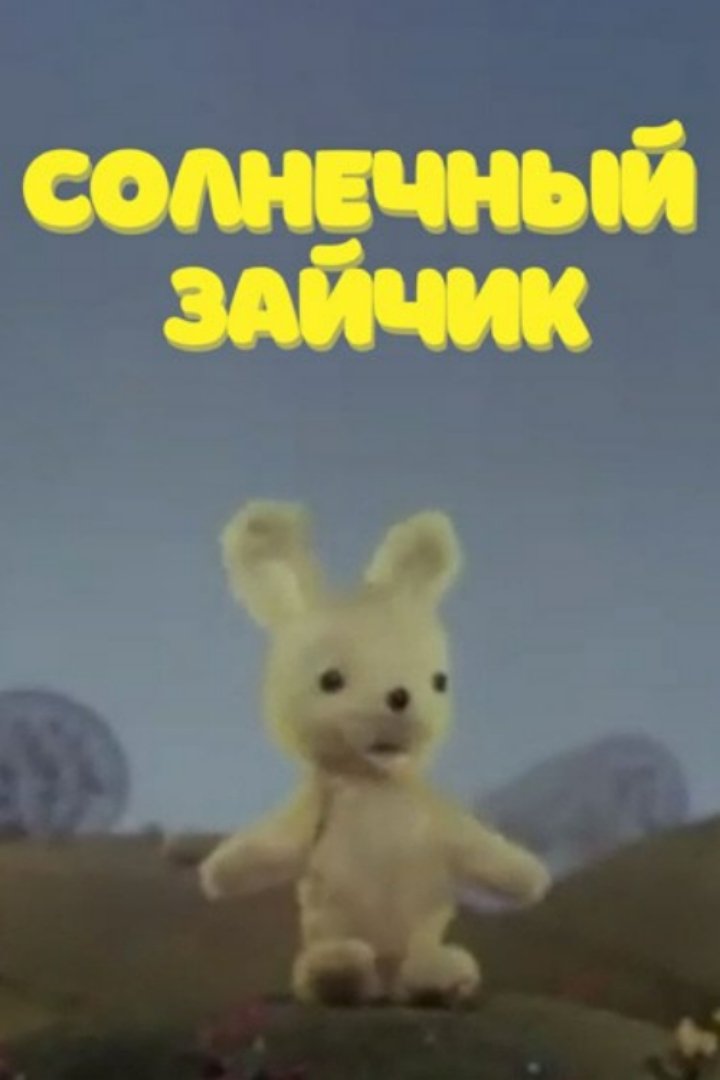 Постер Солнечный зайчик